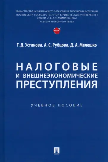 Устинова, Рубцова - Налоговые и внешнеэкономические преступления. Учебное пособие Устинова, Рубцова - Налоговые и внешнеэкономические преступления. Учебное пособие обложка книги