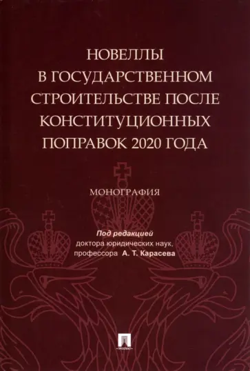 Задорина, Карасев - Новеллы в государственном строительстве после конституционных поправок 2020 года. Монография обложка книги