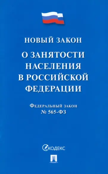 Федеральный закон О занятости населения в Российской Федерации № 565-ФЗ обложка книги