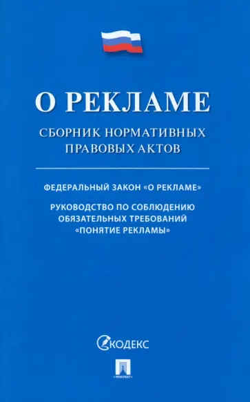 О рекламе. Сборник нормативных правовых актов О рекламе. Сборник нормативных правовых актов обложка книги