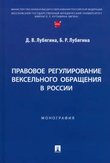 Лубягина, Лубягина - Правовое регулирование вексельного обращения в России. Монография обложка книги