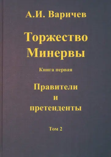 Алексей Варичев - Торжество Минервы. Книга первая. Правители и претенденты. Том 2 Алексей Варичев - Торжество Минервы. Книга первая. Правители и претенденты. Том 2 обложка книги