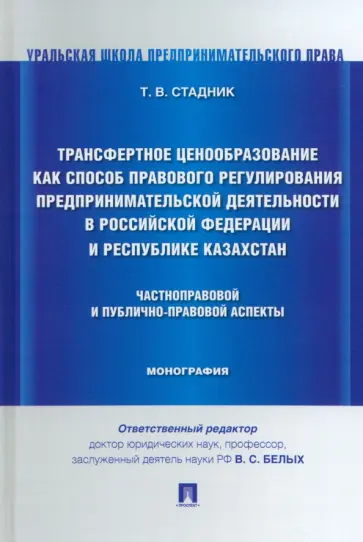 Татьяна Стадник - Трансфертное ценообразование как способ правового регулирования предпринимательской деятельности обложка книги