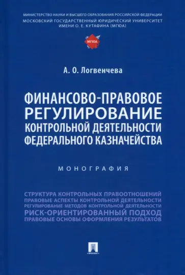 Анастасия Логвенчева - Финансово-правовое регулирование контрольной деятельности Федерального казначейства. Монография обложка книги