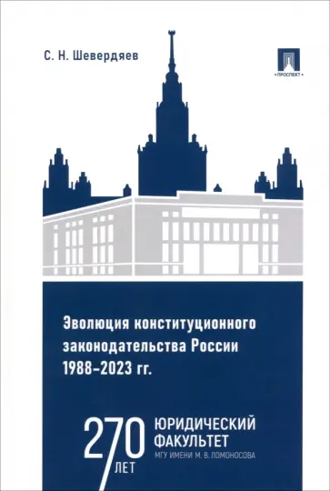 Станислав Шевердяев - Эволюция конституционного законодательства России 1988–2023 гг. Учебное пособие Станислав Шевердяев - Эволюция конституционного законодательства России 1988–2023 гг. Учебное пособие обложка книги