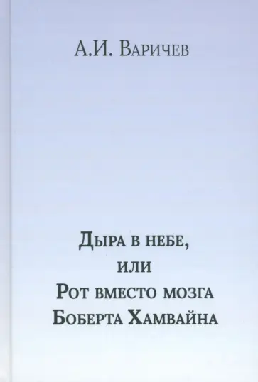 Алексей Варичев - Дыра в небе, или Рот вместо мозга Боберта Хамвайна Алексей Варичев - Дыра в небе, или Рот вместо мозга Боберта Хамвайна обложка книги