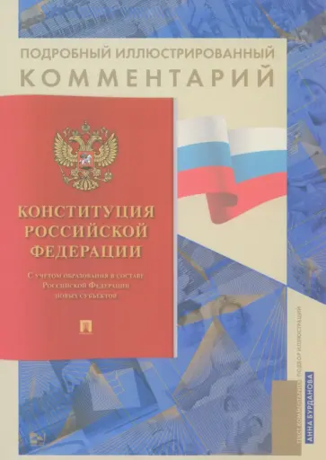 Подробный иллюстрированный комментарий к Конституции РФ обложка книги