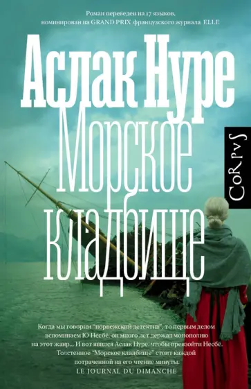 Аслак Нуре - Морское кладбище Аслак Нуре - Морское кладбище обложка книги