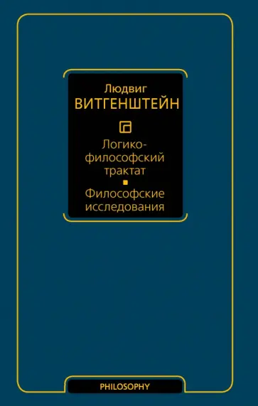 Людвиг Витгенштейн - Логико-философский трактат. Философские исследования Людвиг Витгенштейн - Логико-философский трактат. Философские исследования обложка книги