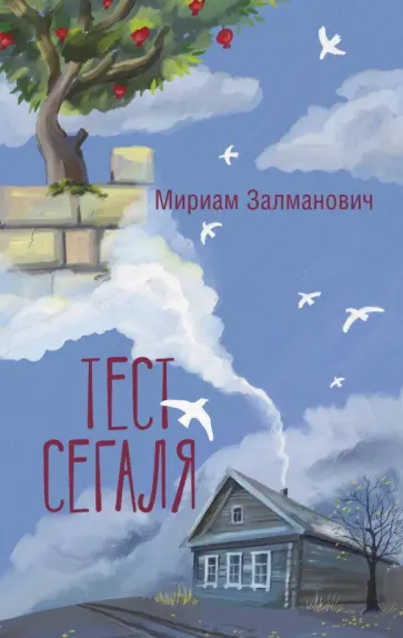 Мириам Залманович - Тест Сегаля обложка книги