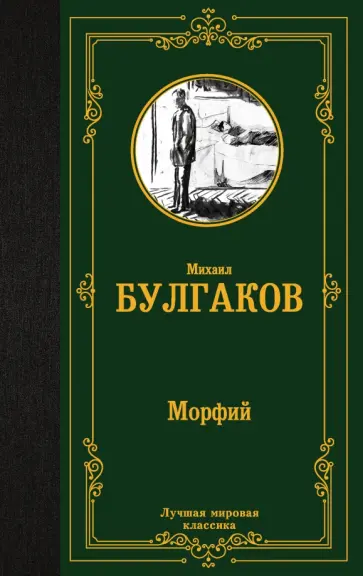 Михаил Булгаков - Морфий обложка книги