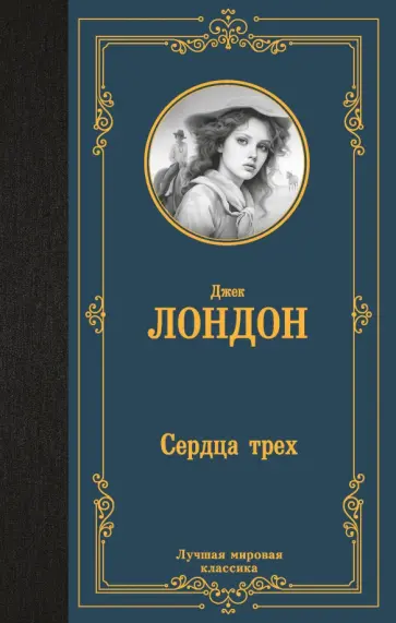 Джек Лондон - Сердца трех Джек Лондон - Сердца трех обложка книги