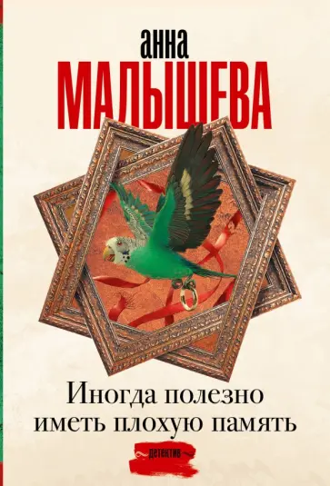Анна Малышева - Иногда полезно иметь плохую память обложка книги