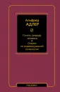 Мыслители и идеи: Адлер