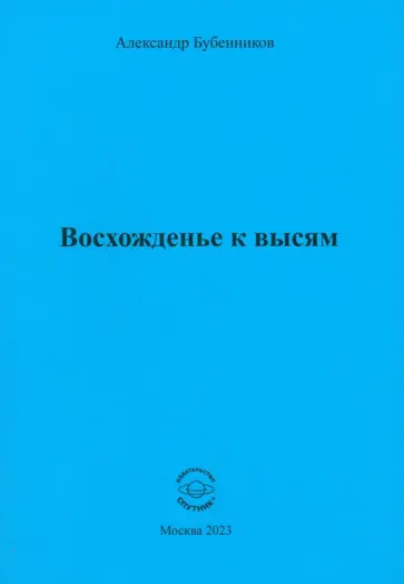 Александр Бубенников - Восхожденье к высям обложка книги