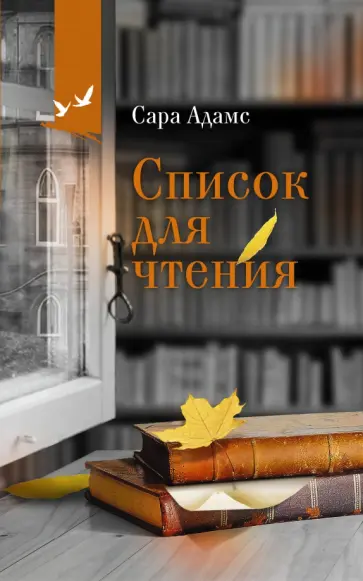 Сара Адамс - Список для чтения обложка книги