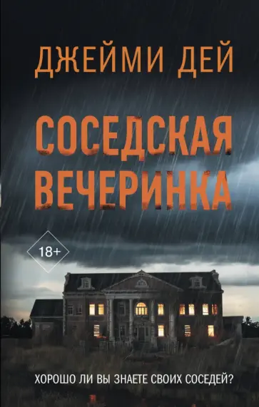 Джейми Дей - Соседская вечеринка обложка книги