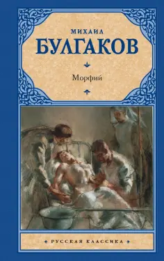 Михаил Булгаков - Морфий Михаил Булгаков - Морфий обложка книги