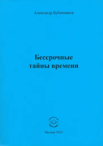 Александр Бубенников - Бессрочные тайны времени обложка книги