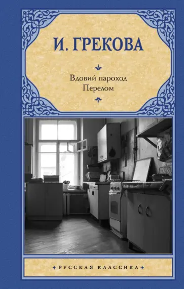 И. Грекова - Вдовий пароход. Перелом обложка книги