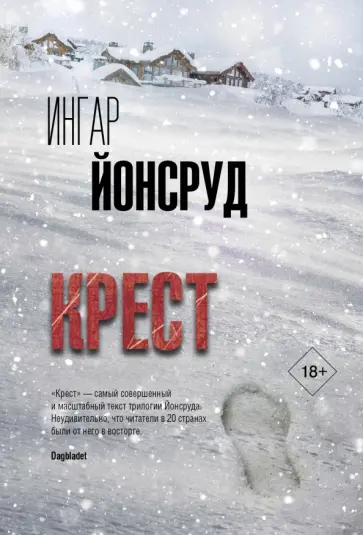 Ингар Йонсруд - Крест Ингар Йонсруд - Крест обложка книги