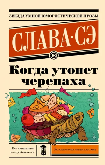 Сэ Слава - Когда утонет черепаха обложка книги