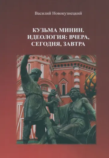 Василий Новокузнецкий - Кузьма Минин. Идеология. Вчера, сегодня, завтра Василий Новокузнецкий - Кузьма Минин. Идеология. Вчера, сегодня, завтра обложка книги