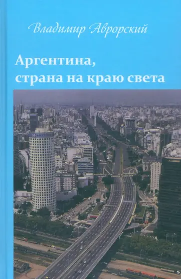 Владимир Аврорский - Аргентина, страна на краю света обложка книги
