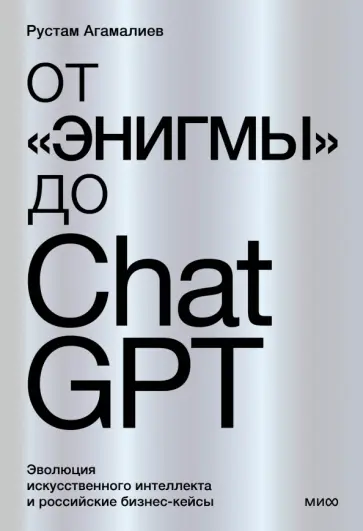 Рустам Агамалиев - От "Энигмы" до ChatGPT. Эволюция искусственного интеллекта и российские бизнес-кейсы обложка книги