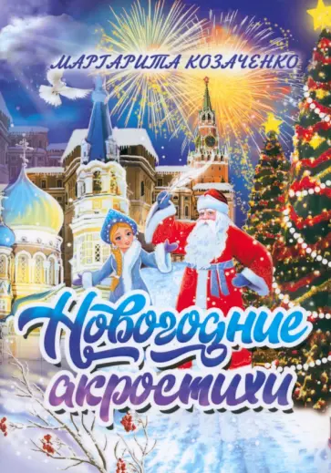 Маргарита Козаченко - Новогодние акростихи Маргарита Козаченко - Новогодние акростихи обложка книги