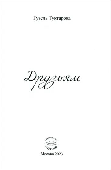 Гузель Туктарова - Друзьям обложка книги