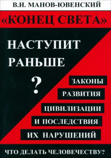 Владимир Манов-Ювенский - Конец света наступит раньше? Законы развития цивилизации и последствия их нарушений Владимир Манов-Ювенский - Конец света наступит раньше? Законы развития цивилизации и последствия их нарушений обложка книги
