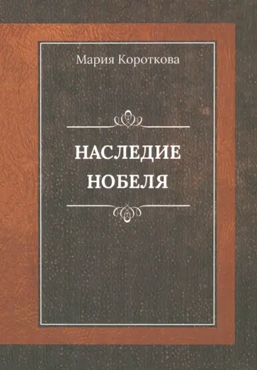 Мария Короткова - Наследие Нобеля Мария Короткова - Наследие Нобеля обложка книги