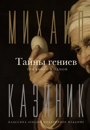 Михаил Казиник - Тайны гениев. Три книги в одной Михаил Казиник - Тайны гениев. Три книги в одной обложка книги