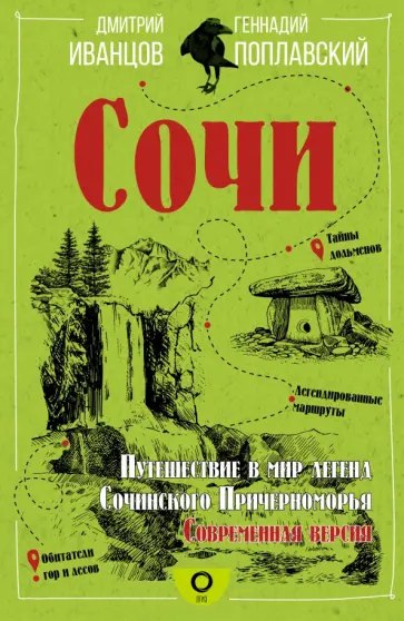 Иванцов, Поплавский - Сочи. Путешествие в мир легенд Сочинского Причерноморья. Современная версия Иванцов, Поплавский - Сочи. Путешествие в мир легенд Сочинского Причерноморья. Современная версия обложка книги