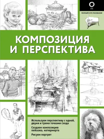 Композиция и перспектива обложка книги