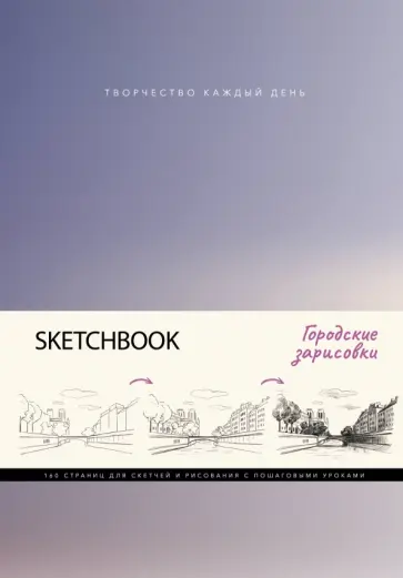 Михаэль Грей - Скетчбук. Городские зарисовки обложка книги