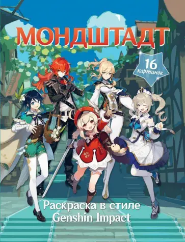 Раскраска в стиле Genshin Impact. Мондштадт Раскраска в стиле Genshin Impact. Мондштадт обложка книги