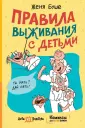 Дети vs родители: комиксы для всей семьи