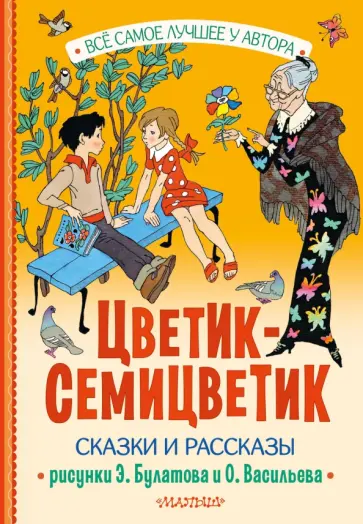 Пермяк, Катаев - Цветик-Семицветик Пермяк, Катаев - Цветик-Семицветик обложка книги