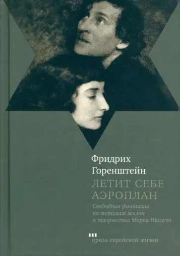 Фридрих Горенштейн - Летит себе аэроплан. Свободная фантазия по мотивам жизни и творчества Марка Шагала Фридрих Горенштейн - Летит себе аэроплан. Свободная фантазия по мотивам жизни и творчества Марка Шагала обложка книги