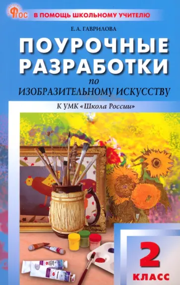 Елена Гаврилова - Изобразительное искусство. 2 класс. Поурочные разработки к УМК Б. М. Неменского. ФГОС Елена Гаврилова - Изобразительное искусство. 2 класс. Поурочные разработки к УМК Б. М. Неменского. ФГОС обложка книги