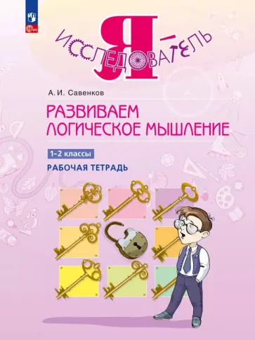 Александр Савенков - Развиваем логическое мышление. 1-2 классы. Рабочая тетрадь Александр Савенков - Развиваем логическое мышление. 1-2 классы. Рабочая тетрадь обложка книги
