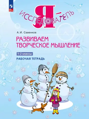 Александр Савенков - Развиваем творческое мышление. 1-2 классы. Рабочая тетрадь Александр Савенков - Развиваем творческое мышление. 1-2 классы. Рабочая тетрадь обложка книги