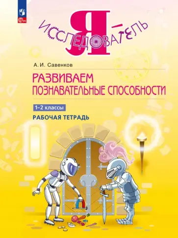 Александр Савенков - Развиваем познавательные способности. 1-2 классы. Рабочая тетрадь Александр Савенков - Развиваем познавательные способности. 1-2 классы. Рабочая тетрадь обложка книги