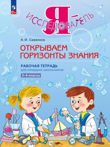 Александр Савенков - Я - исследователь. Открываем горизонты знания. 3-4 классы. Рабочая тетрадь для младших школьников Александр Савенков - Я - исследователь. Открываем горизонты знания. 3-4 классы. Рабочая тетрадь для младших школьников обложка книги