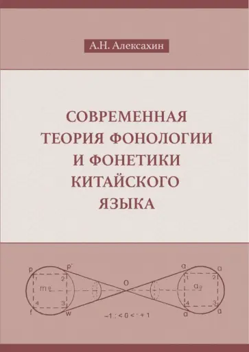 Алексей Алексахин - Современная теория фонологии и фонетики китайского языка. Сборник теоретических статей. 1900-2023 Алексей Алексахин - Современная теория фонологии и фонетики китайского языка. Сборник теоретических статей. 1900-2023 обложка книги