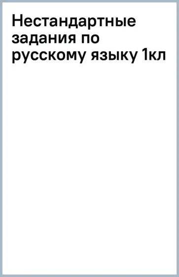 Елена Жесткова - Русский язык. 1 класс. Нестандартные задания. Рабочая тетрадь. ФГОС обложка книги