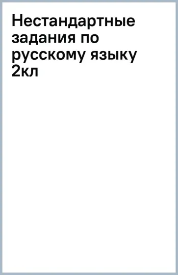 Жесткова, Андреева - Русский язык. 2 класс. Нестандартные задания. Рабочая тетрадь. ФГОС обложка книги
