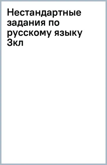 Жесткова, Андреева - Русский язык. 3 класс. Нестандартные задания. Рабочая тетрадь. ФГОС обложка книги